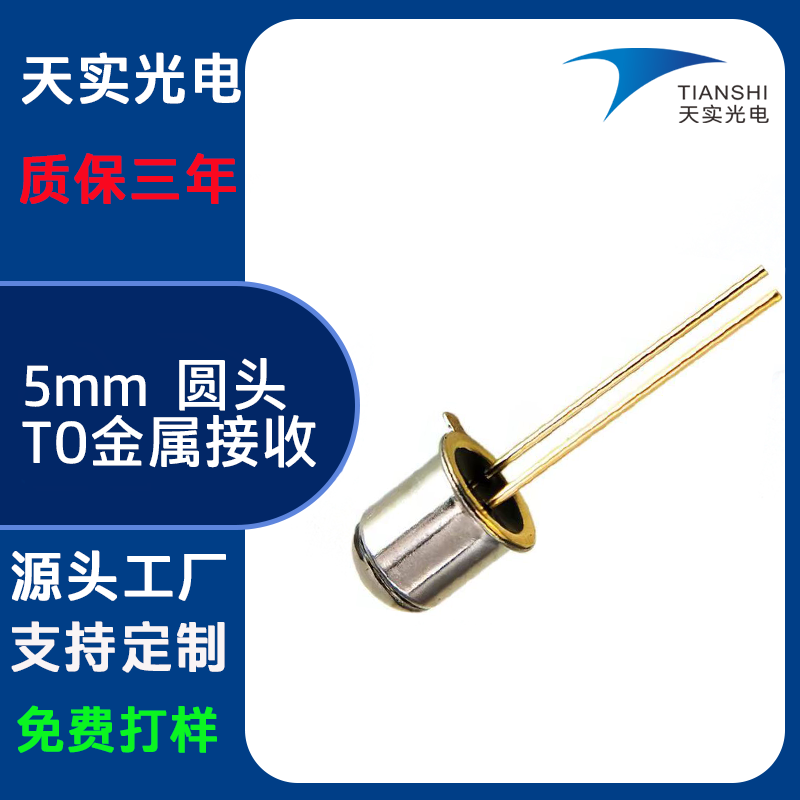 5mm圆头TO金属接收(PD)