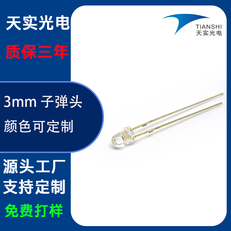3MM子弹头直插灯珠
