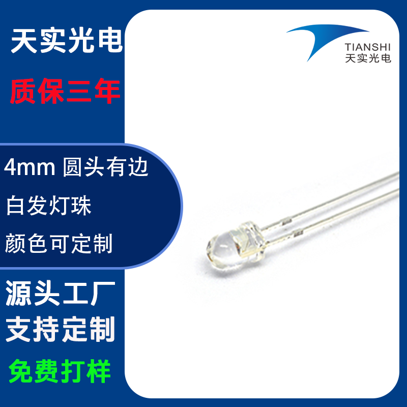 4MM圆头有边直插灯珠30°