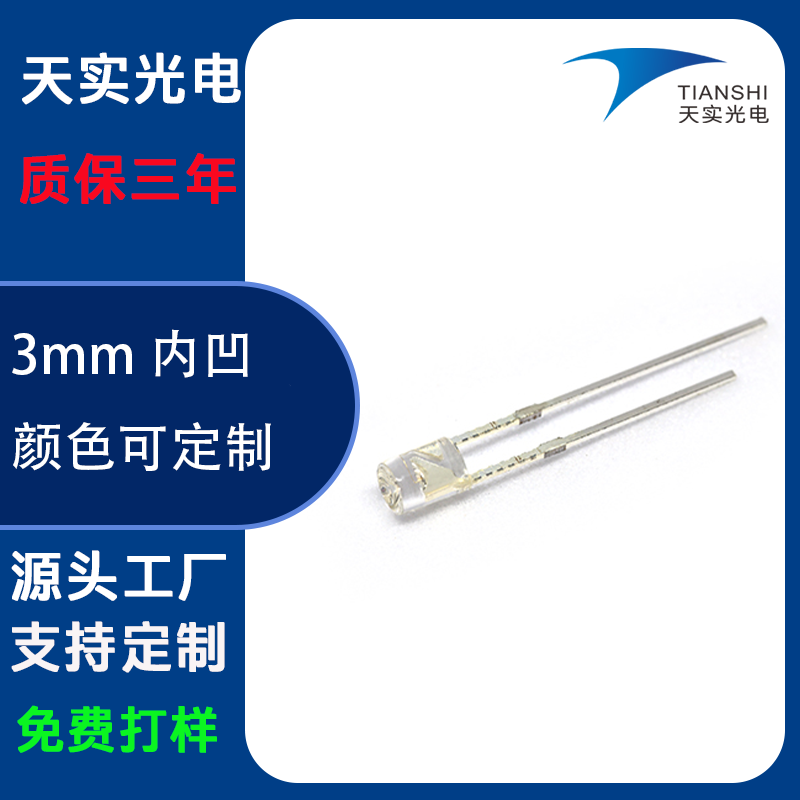 3MM内凹直插灯珠