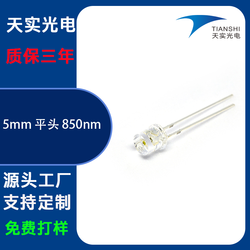 5mm平头发射管（850nm)