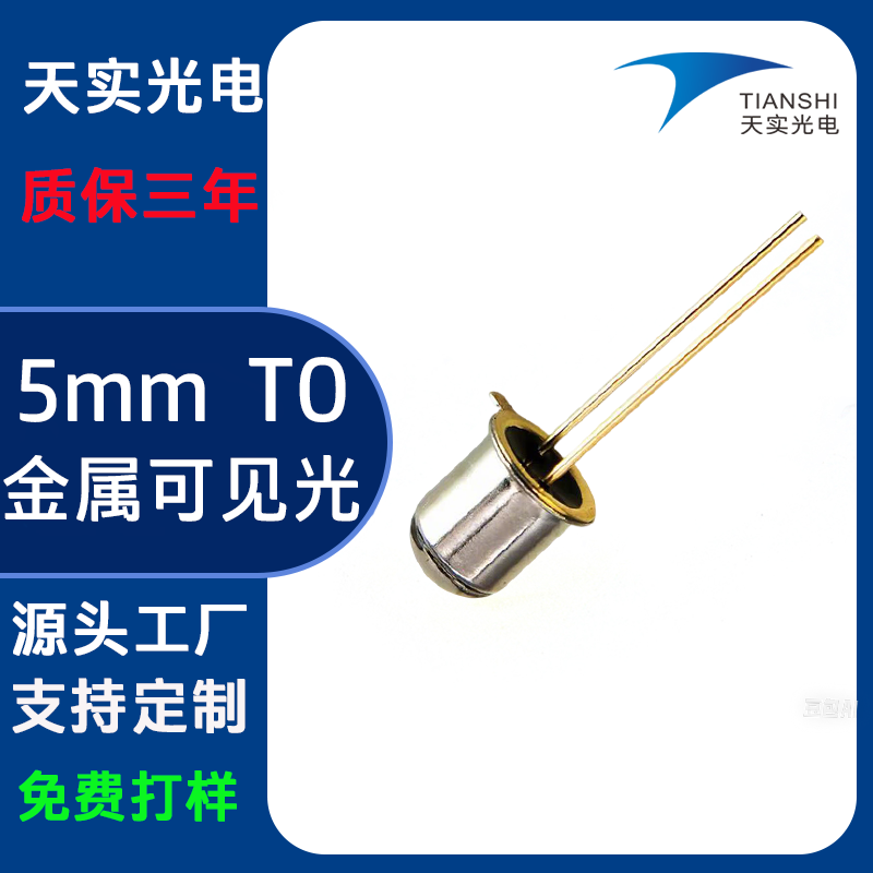 5mm金属可见光