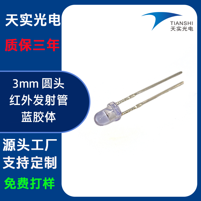 3mm发射管（940nm蓝色胶体）
