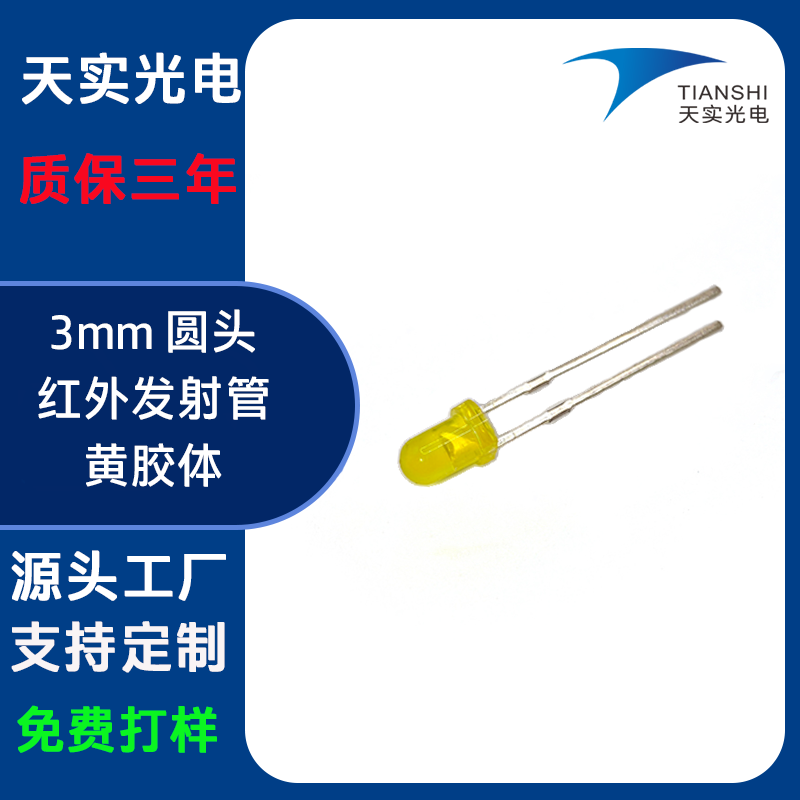 3MM发射管（850nm）