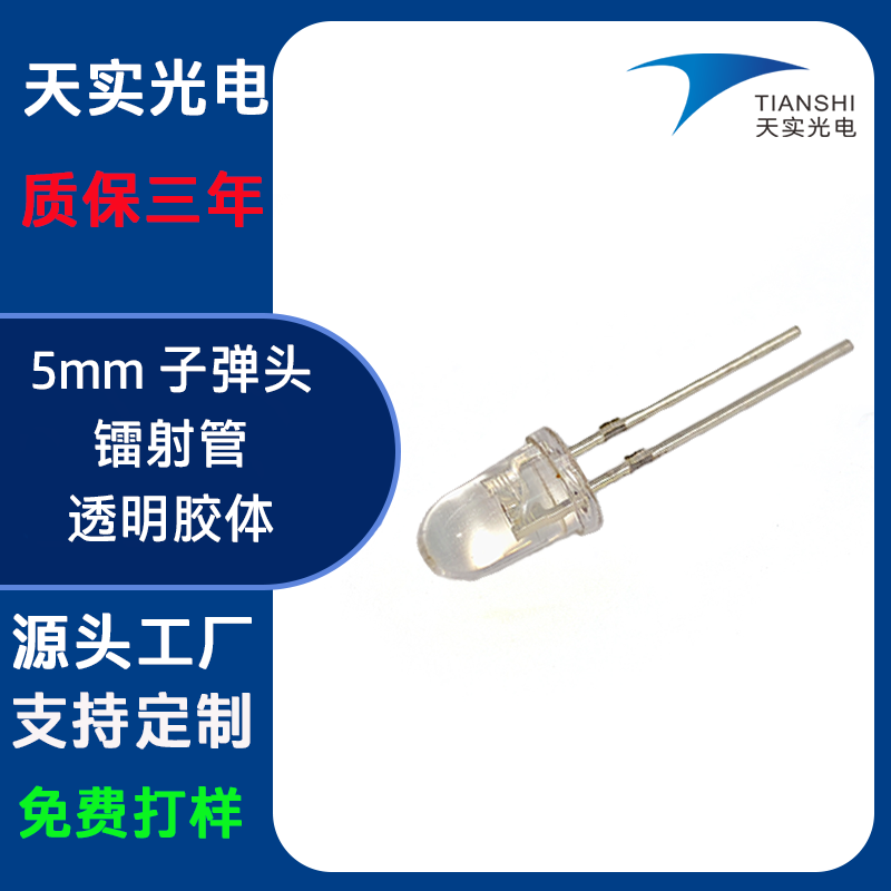 5mm子弹头镭射(850nm)（vcsel）