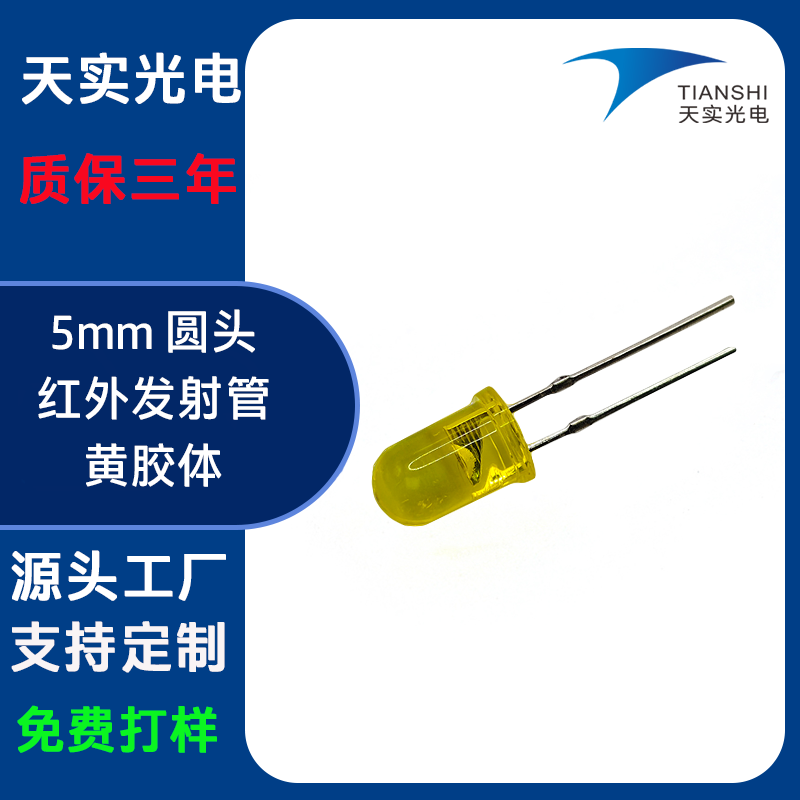 5mm发射管（850nm）