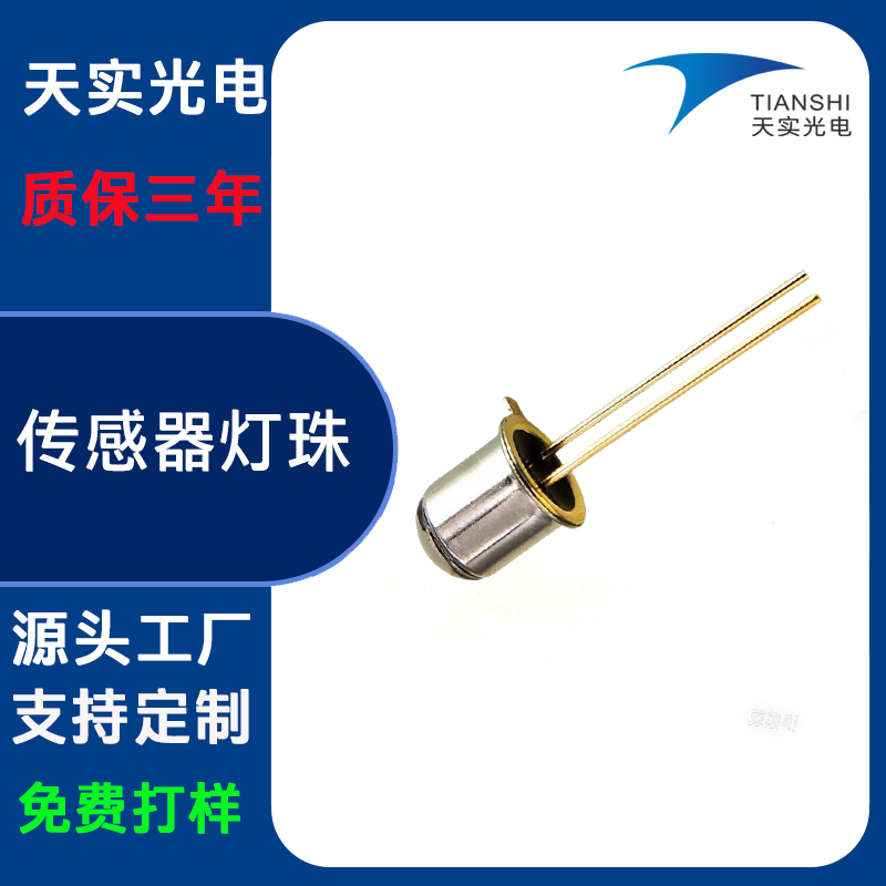 传感器灯珠