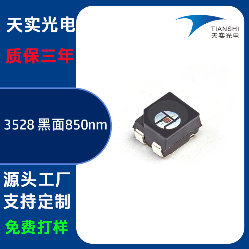 3528黑面（850nm）
