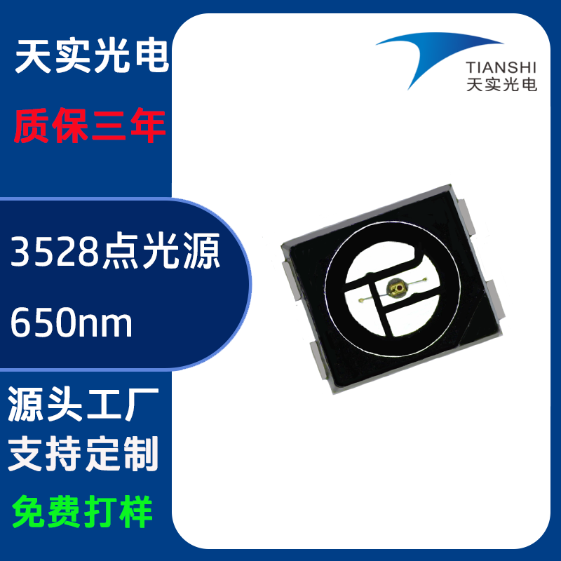 3528点光源（650nm）