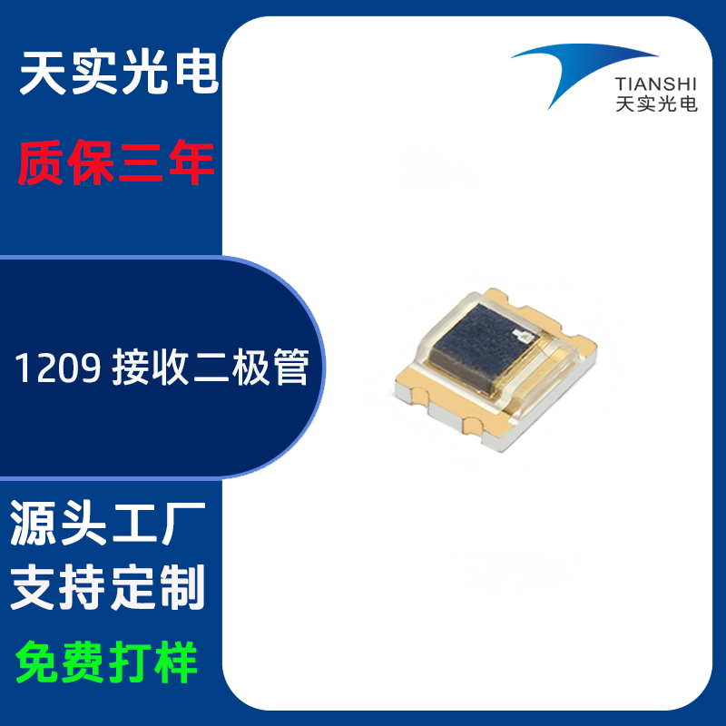 传感器1209接收LED灯珠
