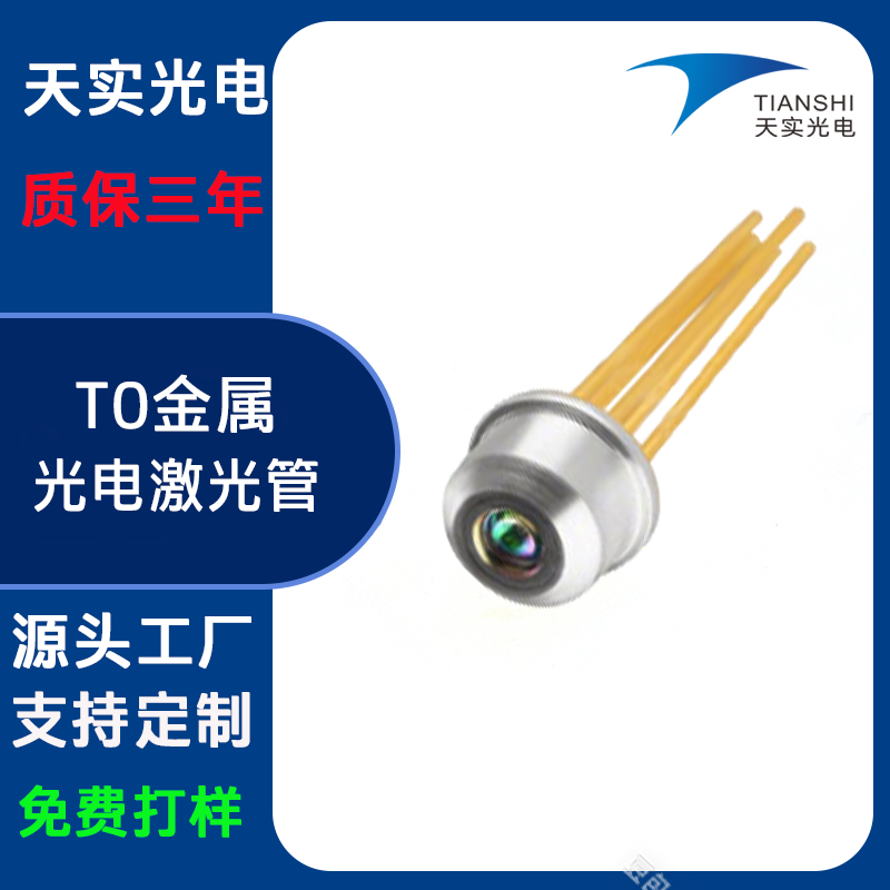 光电激光管