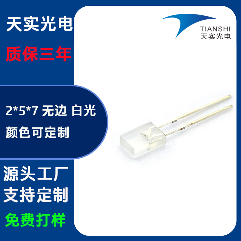 2*5*7方型无边直插灯珠