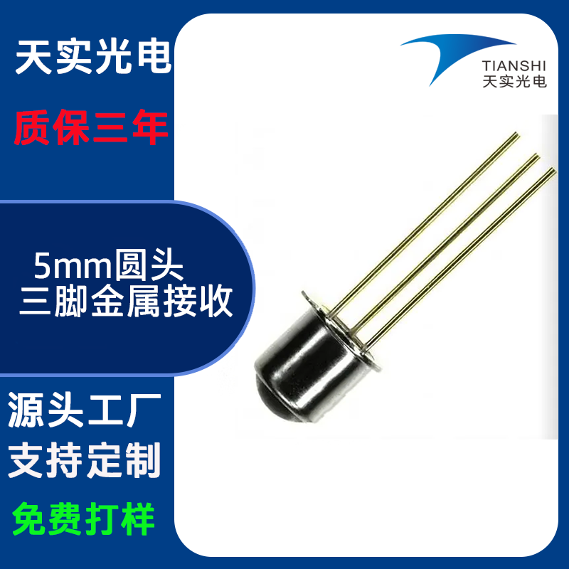 5mm圆头三脚金属接收(PT)