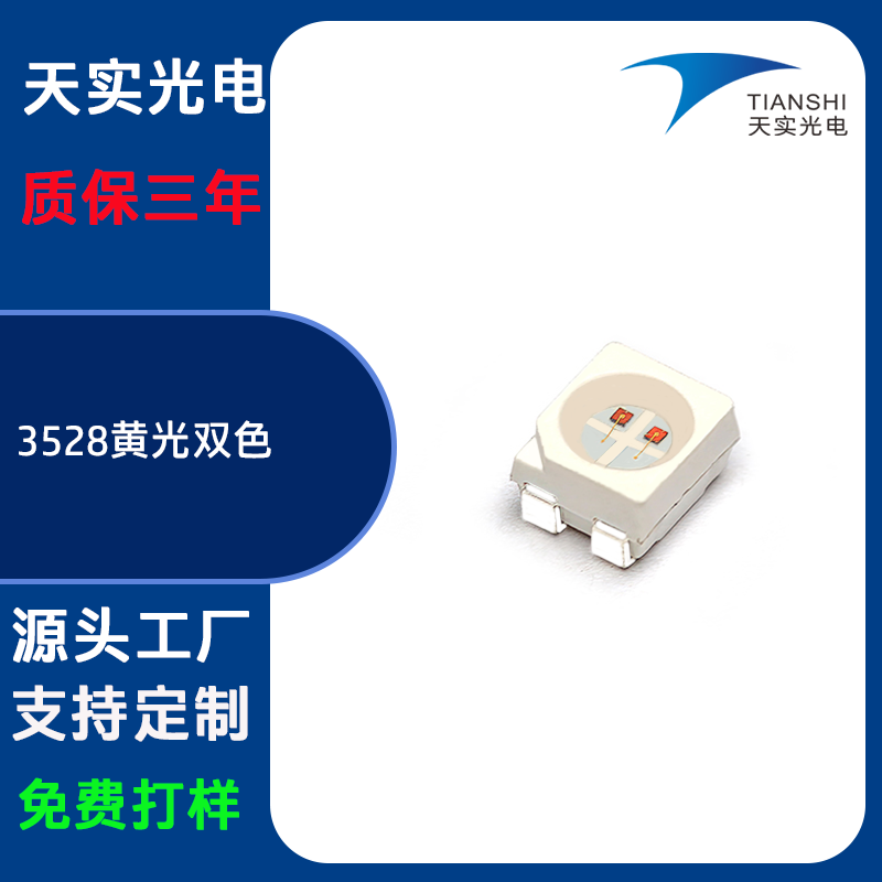 3528双色贴片灯珠