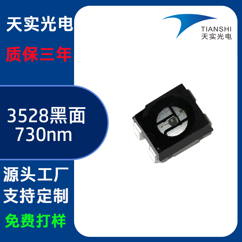 3528黑面（730nm）