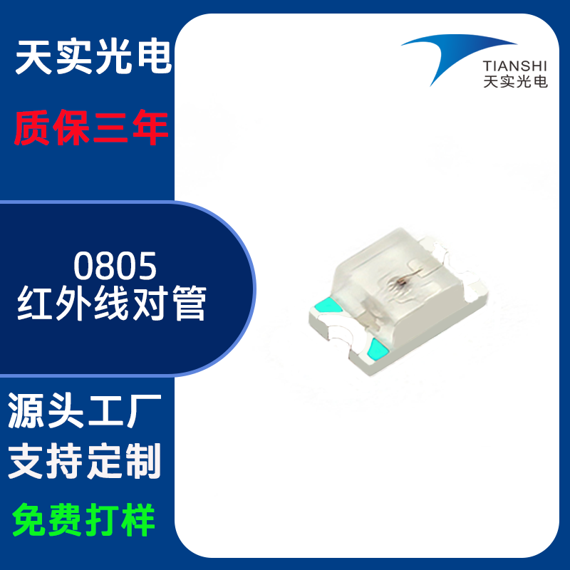 0805红外发射管