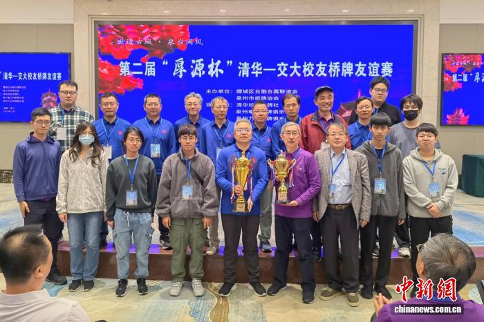 泉州举行的第二届厚源杯：清华—交大校友桥牌